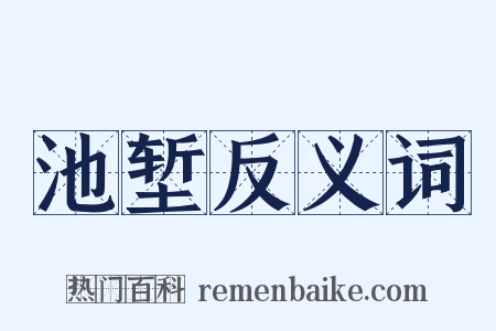 池堑反义词是什么意思的图片